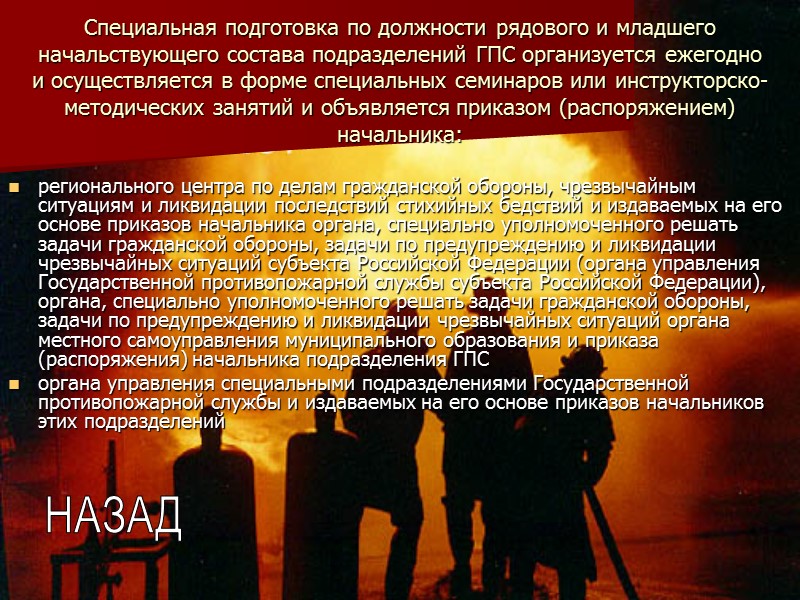 Специальная подготовка по должности рядового и младшего начальствующего состава подразделений ГПС организуется ежегодно и